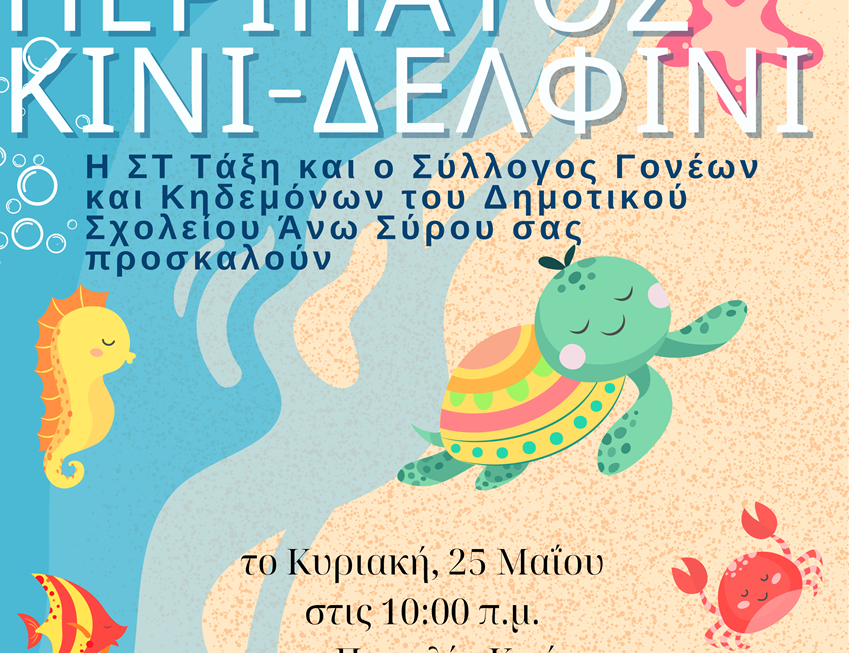 Περιβαλλοντικός Περίπατος από το Κίνι στο Δελφίνι