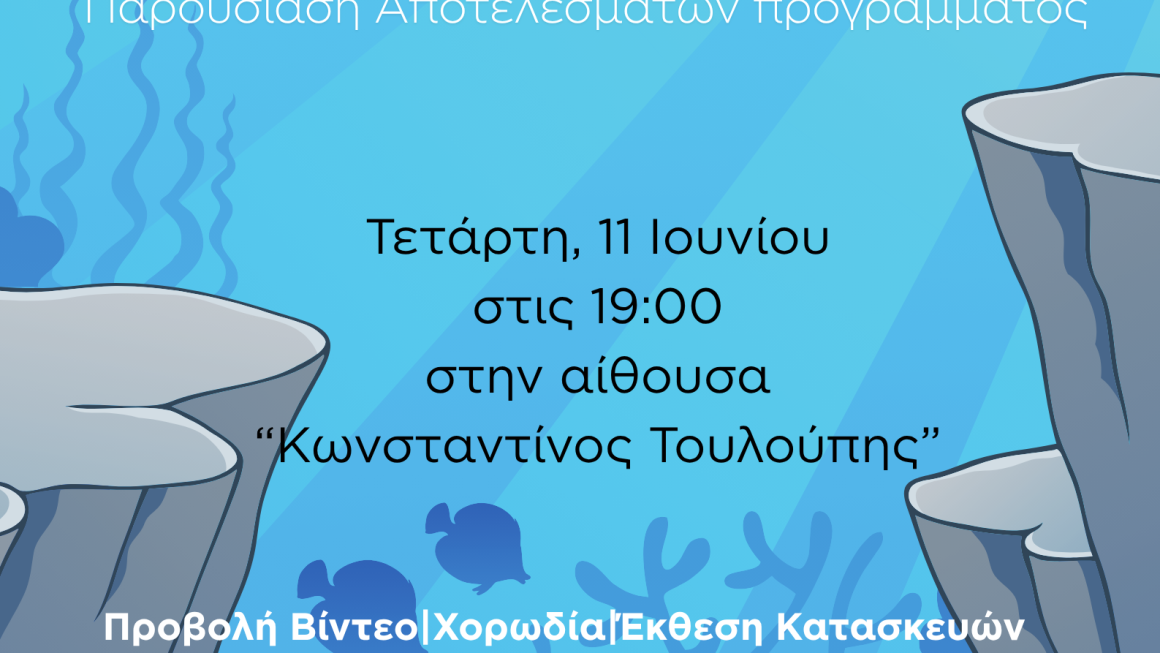 Γιορτή Λήξης