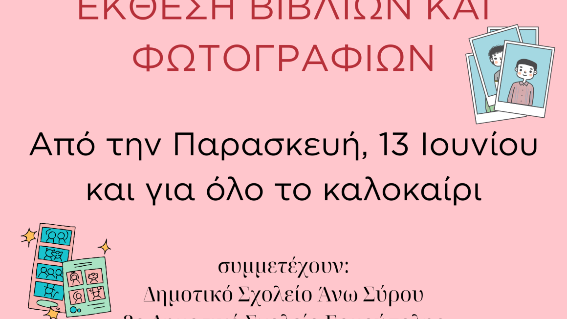 Έκθεση Φωτογραφίας και Βιβλίων