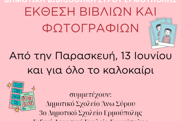 Έκθεση Φωτογραφίας και Βιβλίων